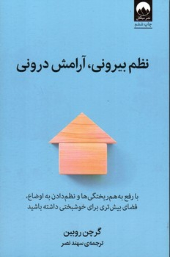 تصویر  نظم بیرونی آرامش درونی (رقعی-شمیز)